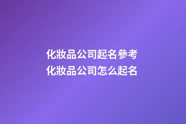 化妝品公司起名參考 化妝品公司怎么起名-第1張-公司起名-玄機派
